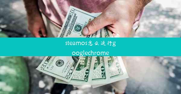 steamos怎么运行googlechrome