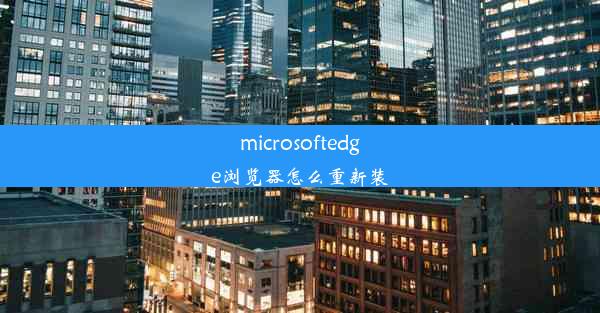 microsoftedge浏览器怎么重新装