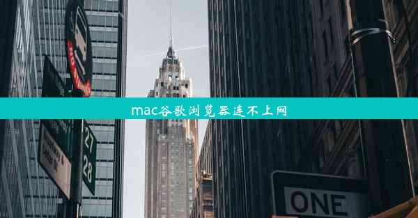 mac谷歌浏览器连不上网