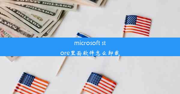 microsoft store里面软件怎么卸载