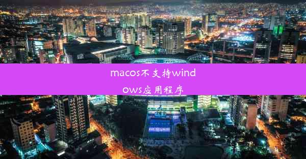 macos不支持windows应用程序