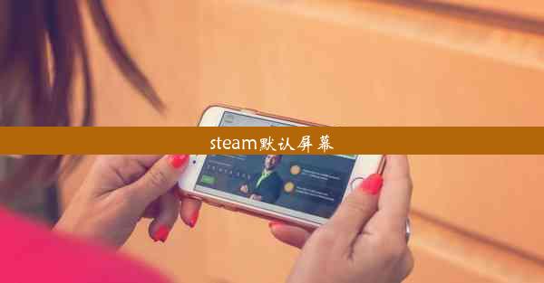 steam默认屏幕