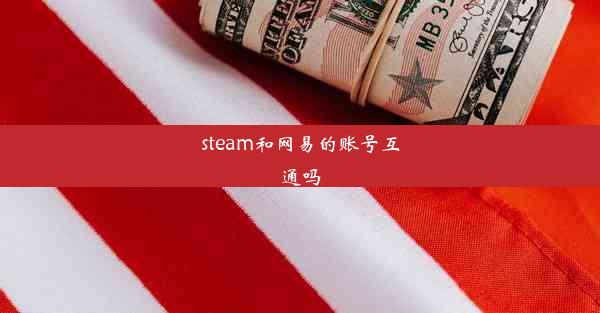 steam和网易的账号互通吗