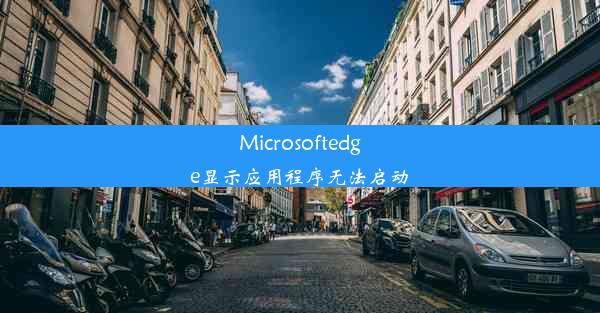 Microsoftedge显示应用程序无法启动