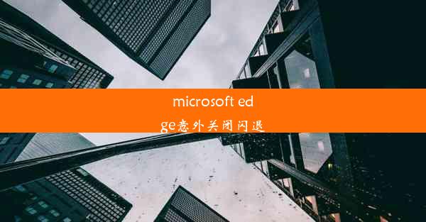 microsoft edge意外关闭闪退