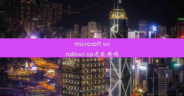 microsoft windows xp还能用吗