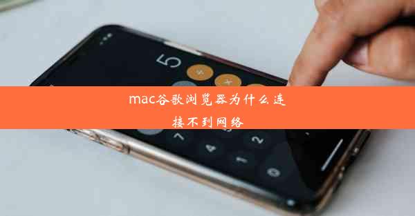 mac谷歌浏览器为什么连接不到网络