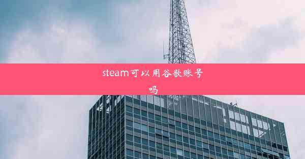 steam可以用谷歌账号吗