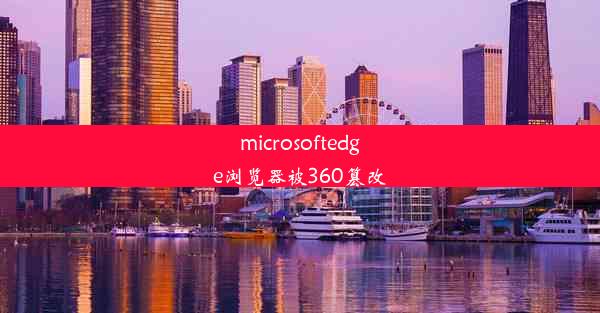 microsoftedge浏览器被360篡改