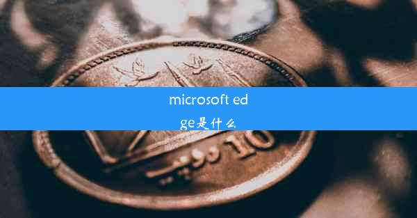 microsoft edge是什么