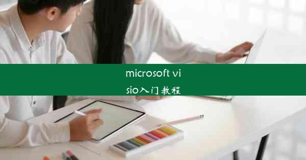 microsoft visio入门教程