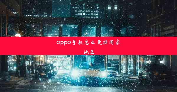 oppo手机怎么更换国家地区