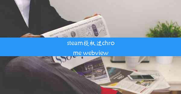 steam授权过chrome webview