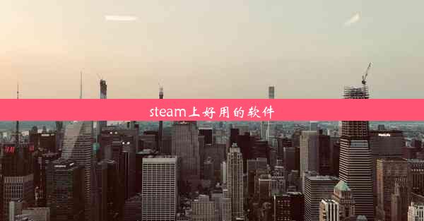 steam上好用的软件