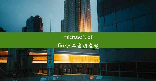 microsoft office产品密钥在哪