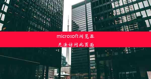 microsoft浏览器无法访问此页面