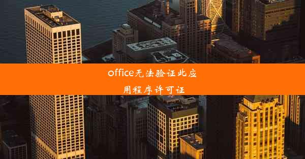 office无法验证此应用程序许可证