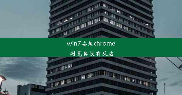 win7安装chrome浏览器没有反应