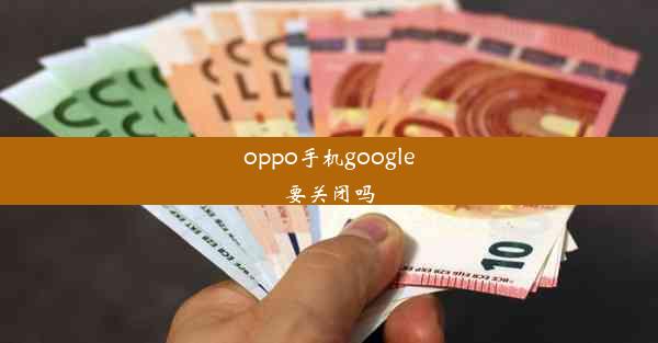 oppo手机google要关闭吗