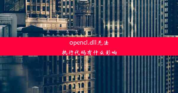 opencl.dll无法执行代码有什么影响