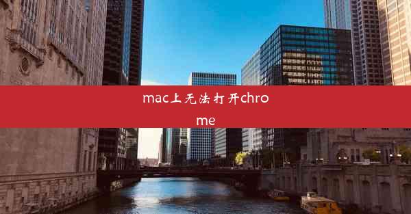 mac上无法打开chrome