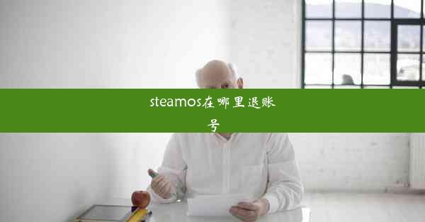 steamos在哪里退账号