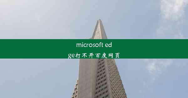 microsoft edge打不开百度网页