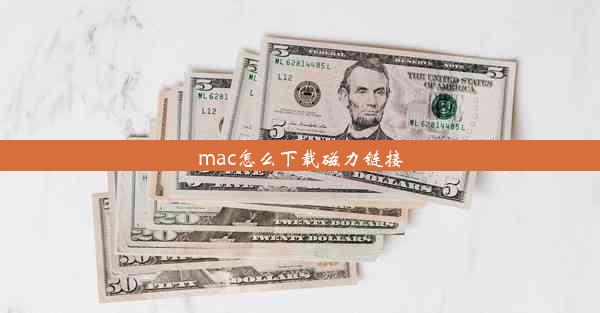 mac怎么下载磁力链接