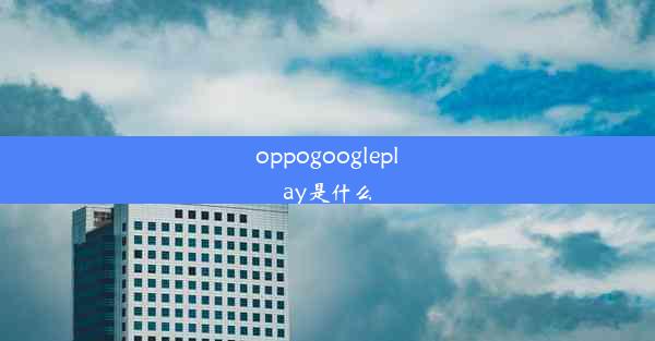 oppogoogleplay是什么