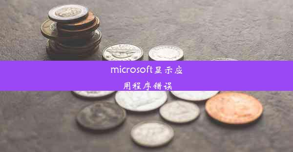 microsoft显示应用程序错误