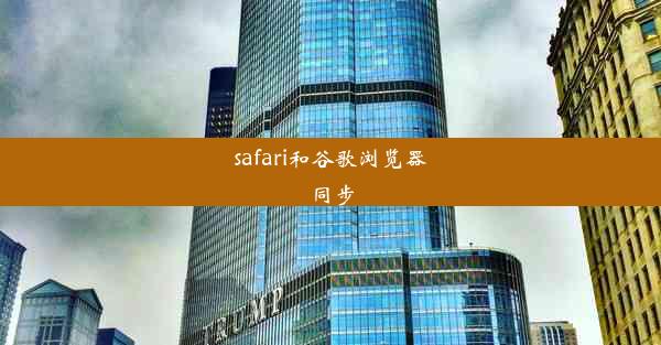 safari和谷歌浏览器同步