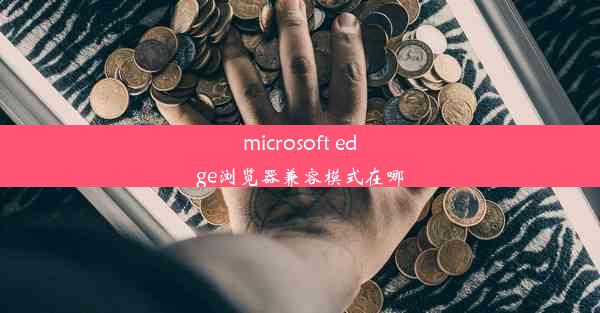 microsoft edge浏览器兼容模式在哪