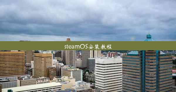 steamOS安装教程