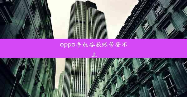 oppo手机谷歌账号登不上