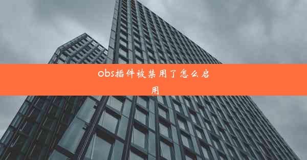 obs插件被禁用了怎么启用