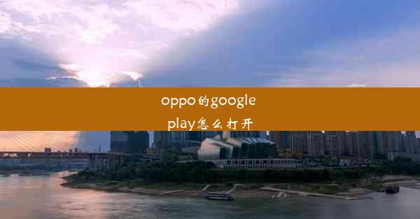 oppo的google play怎么打开