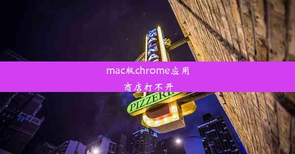 mac版chrome应用商店打不开