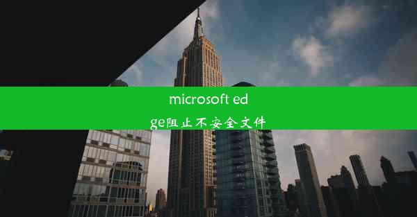 microsoft edge阻止不安全文件