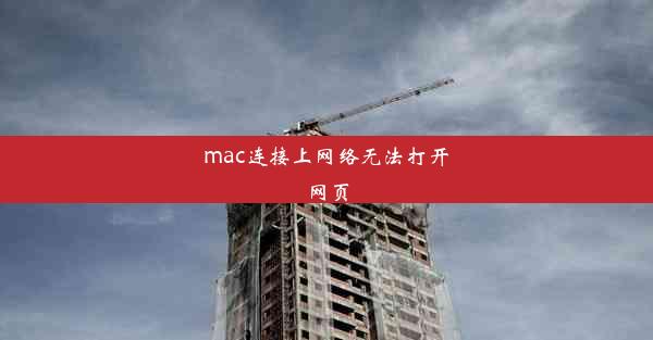 mac连接上网络无法打开网页