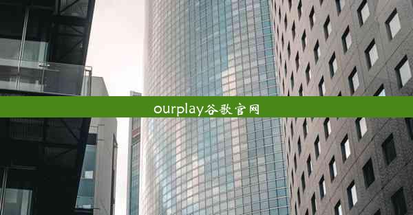 ourplay谷歌官网