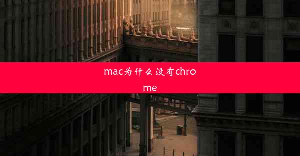 mac为什么没有chrome