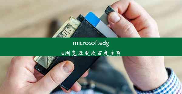 microsoftedge浏览器更改百度主页