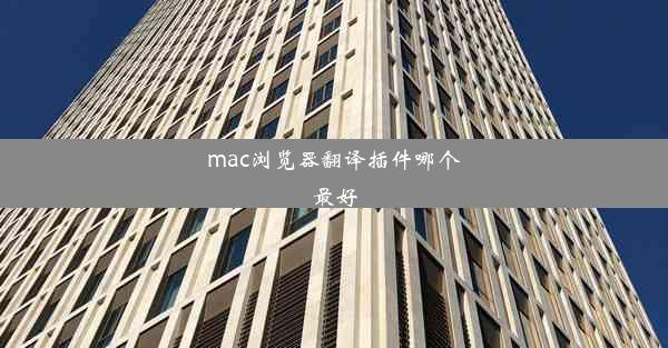 mac浏览器翻译插件哪个最好