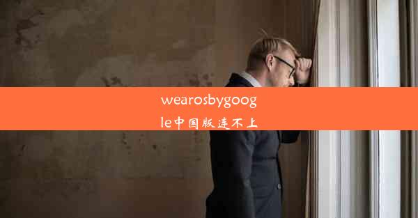 wearosbygoogle中国版连不上