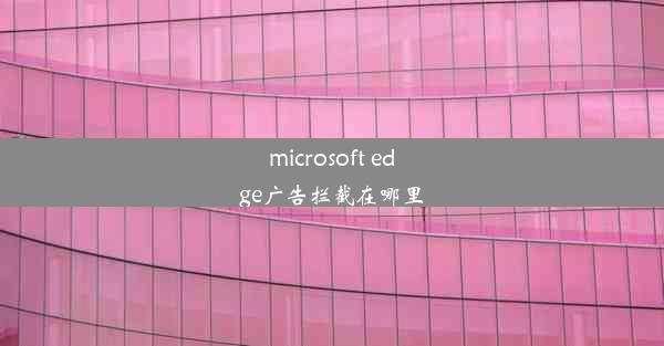 microsoft edge广告拦截在哪里