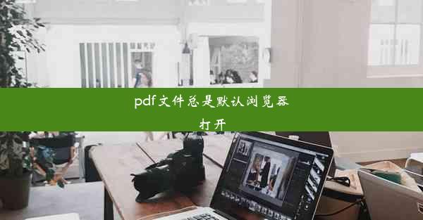 pdf文件总是默认浏览器打开