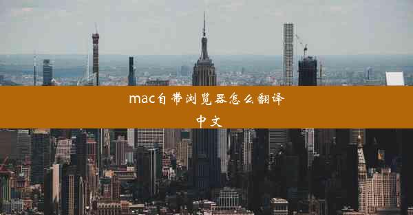 mac自带浏览器怎么翻译中文