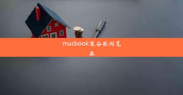 macbook装谷歌浏览器