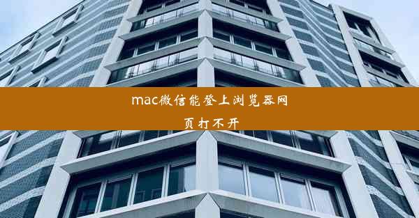 mac微信能登上浏览器网页打不开