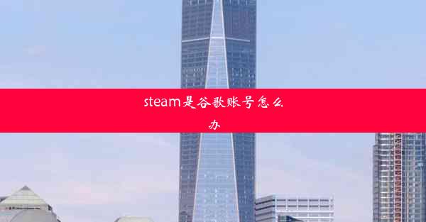 steam是谷歌账号怎么办